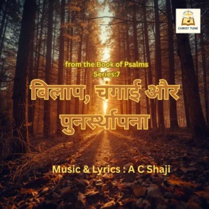 विलाप, चंगाई और पुनर्स्थापना – Hindi Christian Healing & Worship Album | Songs of Restoration & Faith | Digital Download