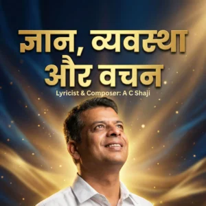 Gyaan, Vyavastha aur Vachan – Hindi Spiritual Teaching Album | Biblical Wisdom & Devotional Audio | Digital Download