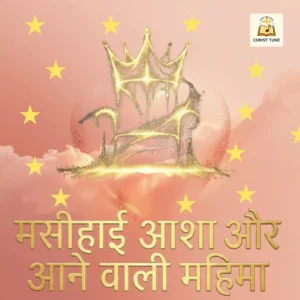 Masihaayee Asha – Hindi Christian Worship Album | Songs of Hope & Faith | Spiritual Music Download