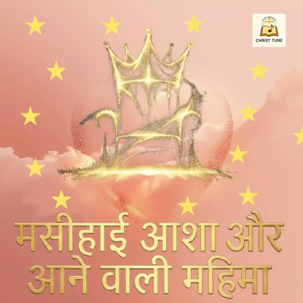Masihaayee Asha – Hindi Christian Worship Album | Songs of Hope & Faith | Spiritual Music Download