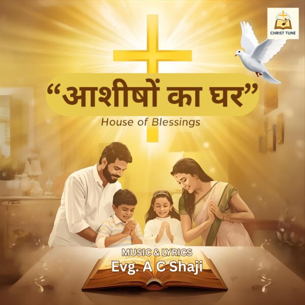 आशीषों का घर (House of Blessings) – Premium Spiritual Music Album | Soulful Worship Songs | Digital Download