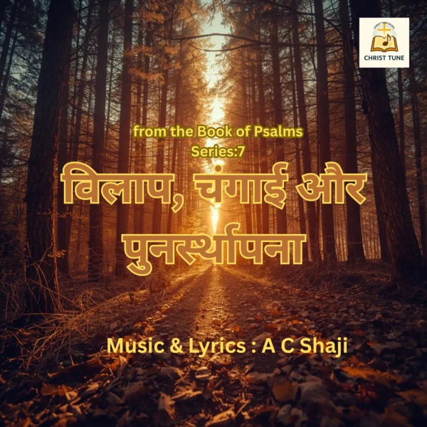 विलाप, चंगाई और पुनर्स्थापना – Hindi Christian Healing & Worship Album | Songs of Restoration & Faith | Digital Download